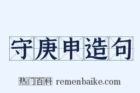 守庚申造句是什么意思的图片